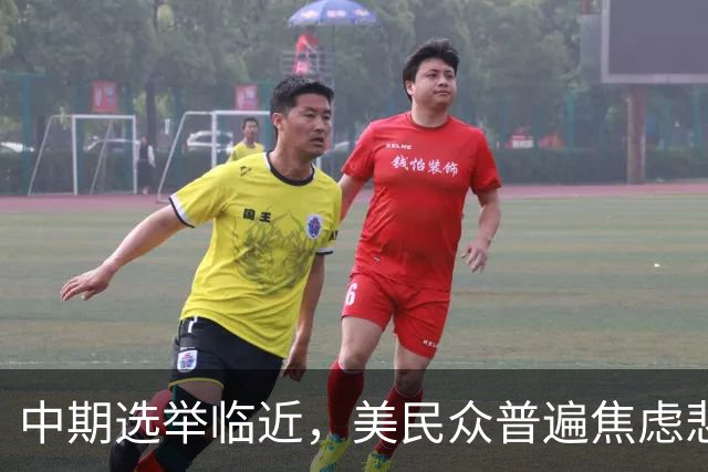 中期选举临近，美民众普遍焦虑悲观：特朗普支持率跌至34%，七成民众认为美国走上错误轨道