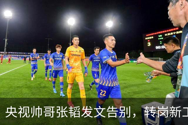 央视帅哥张韬发文告别，转岗新工作，与龙洋的绯闻早已真相大白